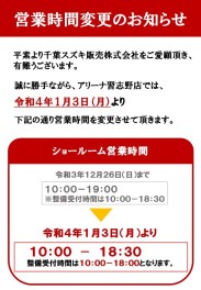 令和４年１月３日（月）～営業時間が変更になります！！